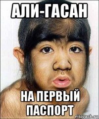 али-гасан на первый паспорт