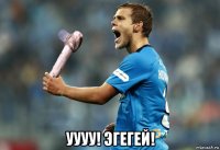  уууу! эгегей!