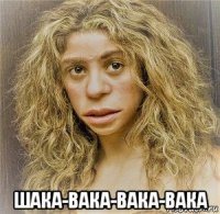  шака-вака-вака-вака