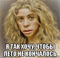  я так хочу, чтобы лето не кончалось