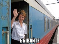  бывайте