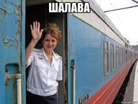 шалава 