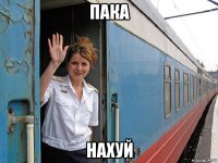 пака нахуй