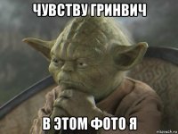 чувству гринвич в этом фото я