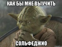 как бы мне выучить сольфеджио