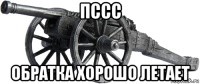 пссс обратка хорошо летает