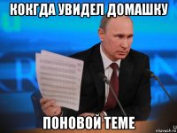 кокгда увидел домашку поновой теме