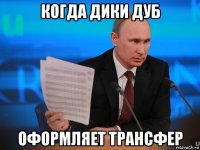 когда дики дуб оформляет трансфер