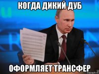 когда дикий дуб оформляет трансфер