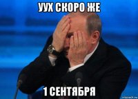 уух скоро же 1 сентября