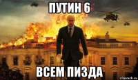 путин 6 всем пизда