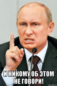  и никому об этом не говори!