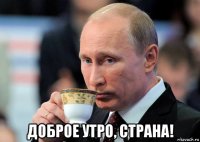  доброе утро, страна!