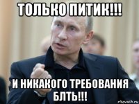 только питик!!! и никакого требования блть!!!