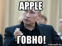 apple говно!