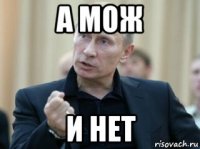 а мож и нет