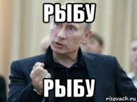 рыбу рыбу
