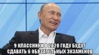  9 классники в 2020 году будут сдавать 6 обязательных экзаменов