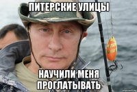 питерские улицы научили меня проглатывать