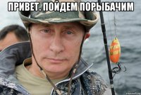 привет. пойдем порыбачим 