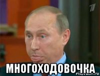  многоходовочка