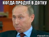 когда продул в дотку 