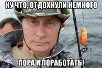 ну что, отдохнули немного пора и поработать!