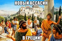 новый ассасин в греции