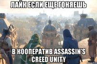 лайк если еще гоняешь в кооператив assassin's creed unity