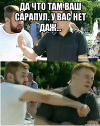 да что там ваш сарапул. у вас нет даж... 