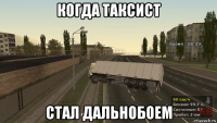 когда таксист стал дальнобоем
