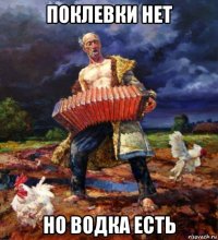 поклевки нет но водка есть