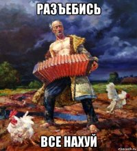 разъебись все нахуй
