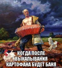  когда после выкапывания картофана будет баня