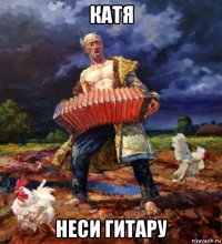 катя неси гитару