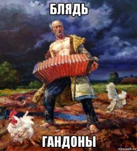 блядь гандоны
