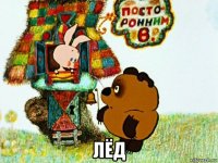  лёд