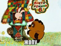  жопу