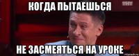 когда пытаешься не засмеяться на уроке