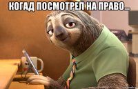 когад посмотрел на право... 