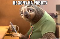 не хочу на работу 