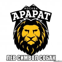  лев символ собак