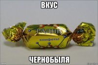 вкус чернобыля