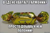 в еде не хватает гармонии? просто добавь к ней полоний!