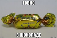 говно в шоколаде