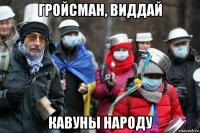 гройсман, виддай кавуны народу
