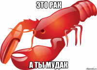 это рак а ты мудак