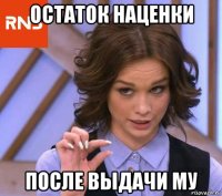 остаток наценки после выдачи му