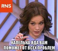  капелька яда вам поможет от всех проблем