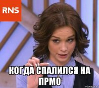  когда спалился на прмо
